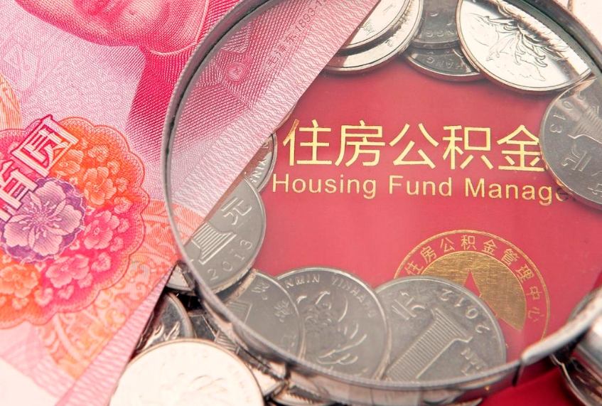 泗阳公积金提取中介联系方式（欠了很多网贷想用公积金还）